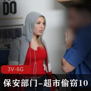 《保安部门的女主》3V6G超市系列视频